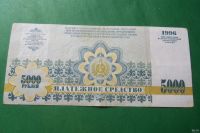 Лот: 17396497. Фото: 2. Местные боны.5000 рублей 1996... Банкноты