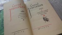 Лот: 11646497. Фото: 2. Сергей Григорьев. Собрание сочинений... Литература, книги