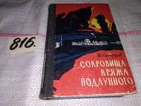 Лот: 10698275. Фото: 5. Сокровища кряжа подлунного, Иван...