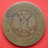 Лот: 1916397. Фото: 2. (№1830) 5 копеек 1872 (Россия... Монеты