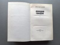Лот: 20677143. Фото: 2. Александр Фадеев "Молодая гвардия... Литература, книги