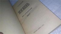 Лот: 10668740. Фото: 2. Л. Троцкий. Моя жизнь. В двух... Литература, книги