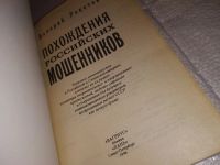 Лот: 14713543. Фото: 2. Рокотов В., Похождения российских... Общественные и гуманитарные науки