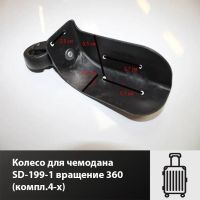 Лот: 17414126. Фото: 3. Колесо для чемодана SD-199-1 вращение... Одежда, обувь, галантерея