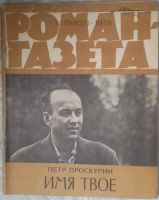 Лот: 10918097. Фото: 4. Журналы «Роман-газета», 1978 -... Красноярск