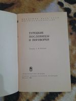 Лот: 25082212. Фото: 2. Книжка турецкие пословицы и поговорки. Литература, книги