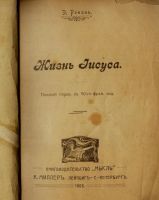 Лот: 16951970. Фото: 2. Э. Ренан. Жизнь Иисуса.* 1906... Антиквариат