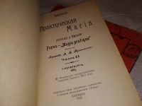 Лот: 9431695. Фото: 10. ок (05..021) Практическая магия...