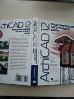 Лот: 19972908. Фото: 2. ArchiCAD 12. Проектирование загородного... Учебники и методическая литература