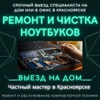 Лот: 18769773. Фото: 4. Ремонт, чистка ноутбука, компьютера... Красноярск