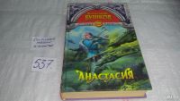 Лот: 8785716. Фото: 4. Анастасия, Александр Бушков, Все...