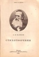Лот: 13999111. Фото: 2. Майков Алексей - Стихотворения... Детям и родителям