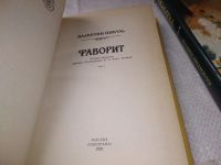 Лот: 7686774. Фото: 8. Валентин Пикуль, Фаворит, в 2-ух...