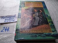 Лот: 17768763. Фото: 16. Серия "Сага о неведомых землях...