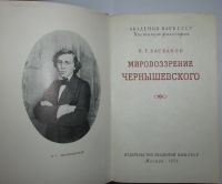 Лот: 20281167. Фото: 2. Мировоззрение Чернышевского. Баскаков... Общественные и гуманитарные науки