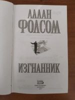 Лот: 25633925. Фото: 3. Аллан Фолсом Изгнанник 2007. Красноярск