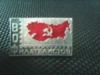 Лот: 9082595. Фото: 2. ВОФилателистов. Значки, медали, жетоны
