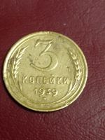 Лот: 24565913. Фото: 3. 3 копейки 1939 Погодовка СССР. Коллекционирование, моделизм