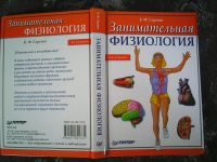 Лот: 16740103. Фото: 7. Б. Ф. Сергеев. Занимательная физиология
