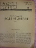 Лот: 8791108. Фото: 3. Роман-газета 1966г *Люди не ангелы... Литература, книги