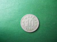 Лот: 20744535. Фото: 3. Тува 10 копеек 1934 г. оригинал... Коллекционирование, моделизм