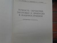 Лот: 19327483. Фото: 2. Справочник "Точность обработки... Справочная литература