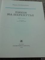 Лот: 13770820. Фото: 3. Мария Пуйманова. Люди на перепутье... Красноярск