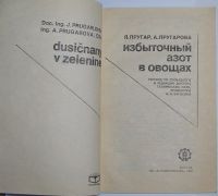 Лот: 10562585. Фото: 2. Избыточный азот в овощах. Пругар... Наука и техника