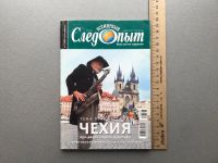 Лот: 25310610. Фото: 4. Журнал "Всемирный следопыт. Чехия... Красноярск