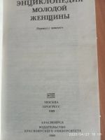 Лот: 15889536. Фото: 3. Книга-Энциклопедия молодой женщины. Литература, книги