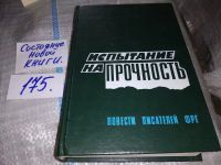 Лот: 13953013. Фото: 4. Испытание на прочность. Повести...