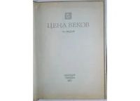 Лот: 8283546. Фото: 2. Цена веков. Чаадаев П.Я. 1991... Общественные и гуманитарные науки