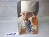 Лот: 12243478. Фото: 21. оз....wb, (4092338) Доктор Илизаров...