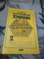 Лот: 20715170. Фото: 6. В. Штрубе. Пути Развития Химии...