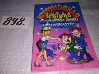 Лот: 9089473. Фото: 5. Тамада/Сценарии для любого праздника...