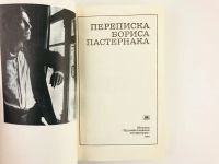 Лот: 23293414. Фото: 2. Переписка Бориса Пастернака. 1990... Литература, книги