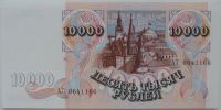Лот: 7751328. Фото: 2. Россия 10000 рублей 1992, в обороте... Банкноты