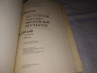 Лот: 18606779. Фото: 2. Ливанова Т., История западноевропейской... Искусство, культура