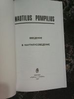 Лот: 17022023. Фото: 2. Nautilus Pompilius. Введение в... Литература, книги