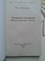 Лот: 12770298. Фото: 2. "Этическое государство" Шемшук... Общественные и гуманитарные науки