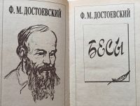 Лот: 19325198. Фото: 3. Достоевский Федор - Бесы, Идиот... Красноярск
