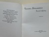 Лот: 7859395. Фото: 2. Белый пароход. Чингиз Айтматов. Литература, книги