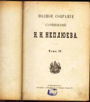Лот: 17926432. Фото: 16. Полное собрание сочинений Н.Н...