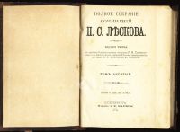 Лот: 4807019. Фото: 3. Лесков Н.С. Полное собрание сочинений... Коллекционирование, моделизм