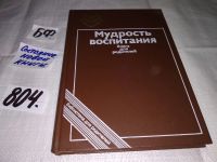 Лот: 11762487. Фото: 5. ок....Мудрость воспитания, Предлагаемое...