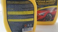 Лот: 2940042. Фото: 3. Средство для сухой мойки. Авто, мото, водный транспорт
