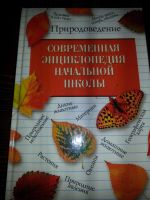 Лот: 9636015. Фото: 4. Современная энциклопедия начальной... Красноярск