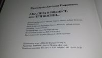 Лот: 10113835. Фото: 8. Акулина в бизнесе, или Три жизни...