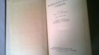 Лот: 5177425. Фото: 2. Французско-Русский словарь, В... Справочная литература