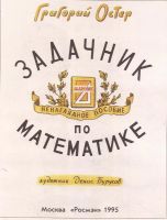 Лот: 11844273. Фото: 2. Остер Григорий - Задачник по математике... Детям и родителям